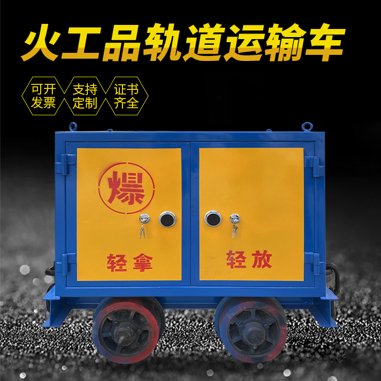 崖城镇井下轨道火工品运输柜/车的产品特点和应用价值分析