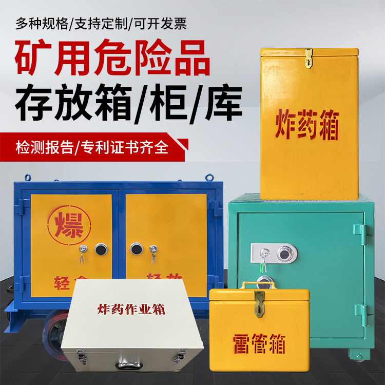 崖城镇爆破作业安全关键：为何必须配备专业危险品存放箱