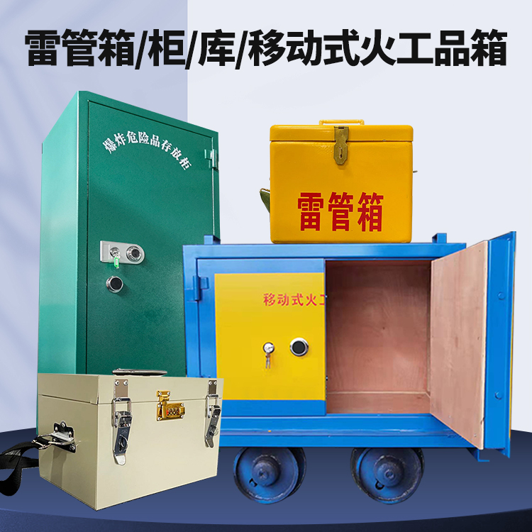 崖城镇矿用火工品临时存放库危险品存放的安全设计与规范